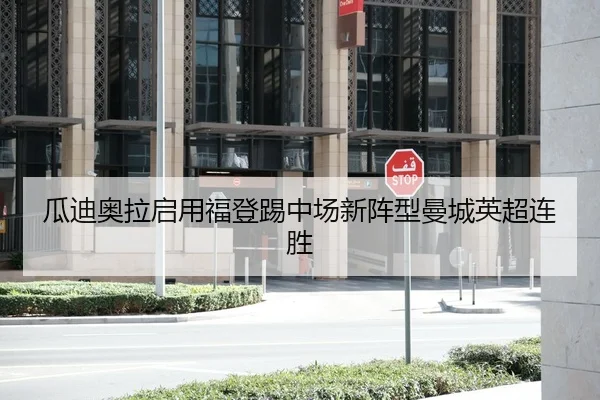 瓜迪奥拉启用福登踢中场新阵型曼城英超连胜