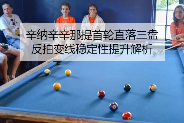 辛纳辛辛那提首轮直落三盘 反拍变线稳定性提升解析